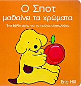 Spot learns colours (in Greek)