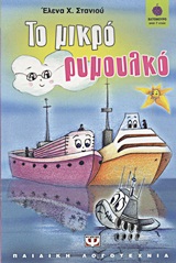 The little tugboat (in Greek)