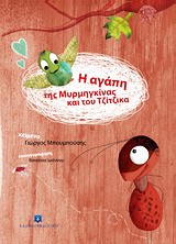 The love of Ant and Cricket (in Greek)