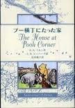 The House at Pooh Corner Anniversary Edition (hb) (Japanese edition)