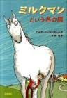A Horse named Milkman (Japanese edition)