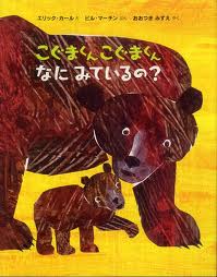 Baby Bear, Baby Bear, What Do You See? (hb) (Japanese edition)