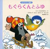 Little Mole and the winter (Krtek a zima) (board book) (Japanese edition)
