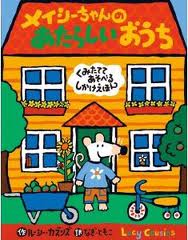 Maisy's House and Garden (Japanese edition)