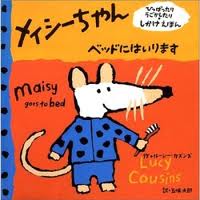 Maisy Goes to Bed (flap book) (bilingual - English & Japanese) (hb) (Japanese edition)