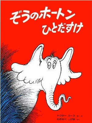 Horton Hears a Who! (Japanese edition)