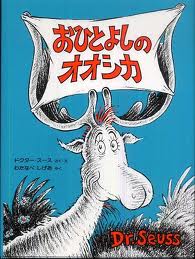 Thidwick the Big-Hearted Moose (Japanese edition)