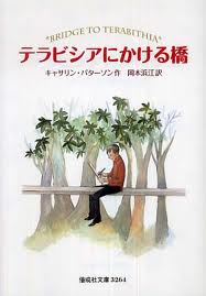 Bridge To Terabithia (Japanese edition)