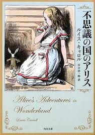 Alice's Adventures In Wonderland (Japanese edition)