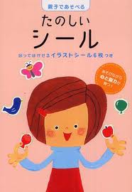 Sticker Fun for Parents and Children (Japanese edition)