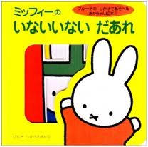 Peekaboo! Who's There, Miffy? (mini board book) (Japanese edition)