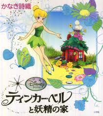 DiSNEY fairies and fairy Tinker Bell's house (Follow the Pixie Dust) (hb) (Japanese edition)