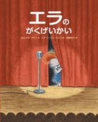 Ella Sets the Stage (hb) (Japanese edition)