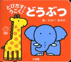 Pop! Move! Animals (Japanese edition)