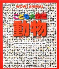 Children's Large Animal Encyclopedia (Japanese edition)