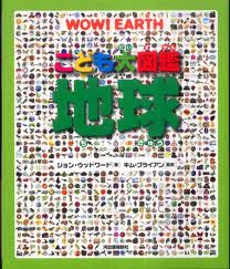 Big Picture Book Children's Earth (Japanese edition)