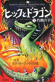 How to Twist a Dragon's Tale (Japanese edition)