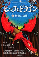 How to Break a Dragon's Heart (Japanese edition)