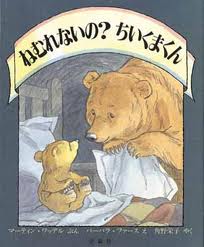 Can't You Sleep, Little Bear? (Japanese edition)
