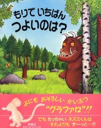 The Gruffalo (hb) (Japanese edition)