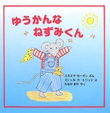 Brave, Brave Mouse (Japanese edition)