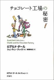 Charlie and the Chocolate Factory (Japanese edition)