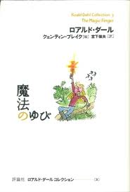 The Magic Finger (Japanese edition)