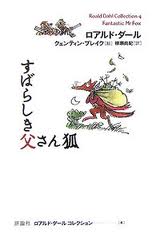 Fantastic Mr Fox (Japanese edition)