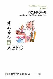 The BFG (Japanese edition)