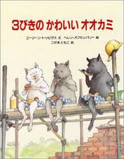 The Three Little Pigs and the Big Bad Wolf (Japanese edition)