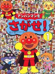 Find the Anpanman! (Japanese edition)