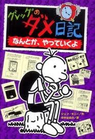 Diary of a Wimpy Kid: The Ugly Truth (hb)  (Japanese edition)