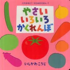 Hide and Seek Various Vegetables (board book) (Japanese edition)