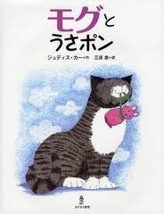 Mog and Bunny (hb) (Japanese edition)