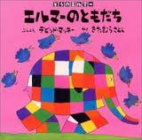Elmer's Friends (board book) (Japanese edition)