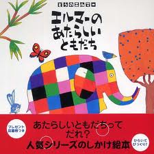 Elmer's new friend (board book) (Japanese edition)