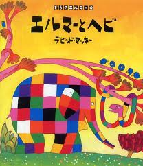 Elmer and Snake (hb) (Japanese edition)