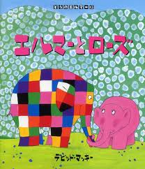 Elmer and Rose (hb) (Japanese edition)