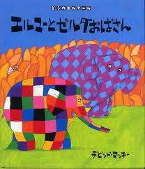 Elmer and Aunt Zelda (hb) (Japanese edition)