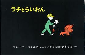 Laci and His Lion (hb) (Japanese edition)