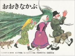 Big Turnip - Russian folk tale (Japanese edition)