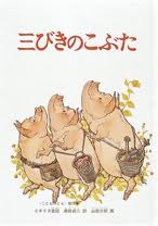 The Three Little Pigs (Japanese edition)