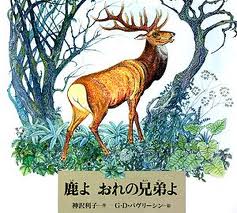 Oh Deer, My Brother Deer! (Japanese edition)