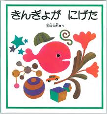 Where's the Fish? (Japanese edition)