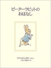 The Tale of Peter Rabbit  (Japanese edition)