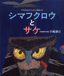 The Owl God and a School of Salmon (Japanese edition)