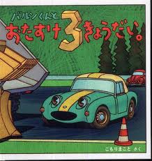 Bal the Car Meets Three Dump Trucks (hb) (Japanese edition)