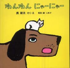 Bow wow meow meow (Japanese edition)