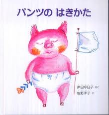 How To Put On Your Underwear (hb) (Japanese edition)