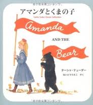 Amanda and the Bear (Japanese edition)